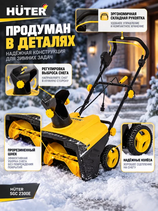 HUTER Электрический снегоуборщик SGC 2300E, вариант, фото 4
