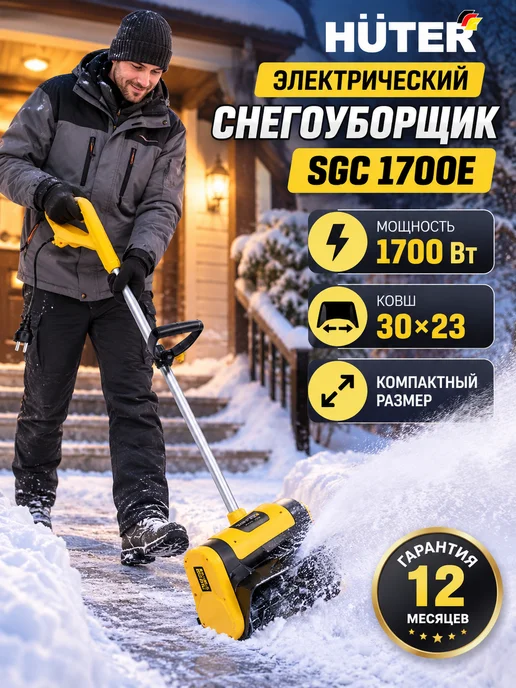 HUTER Снегоуборщик электрический от сети SGC 1700E, вариант