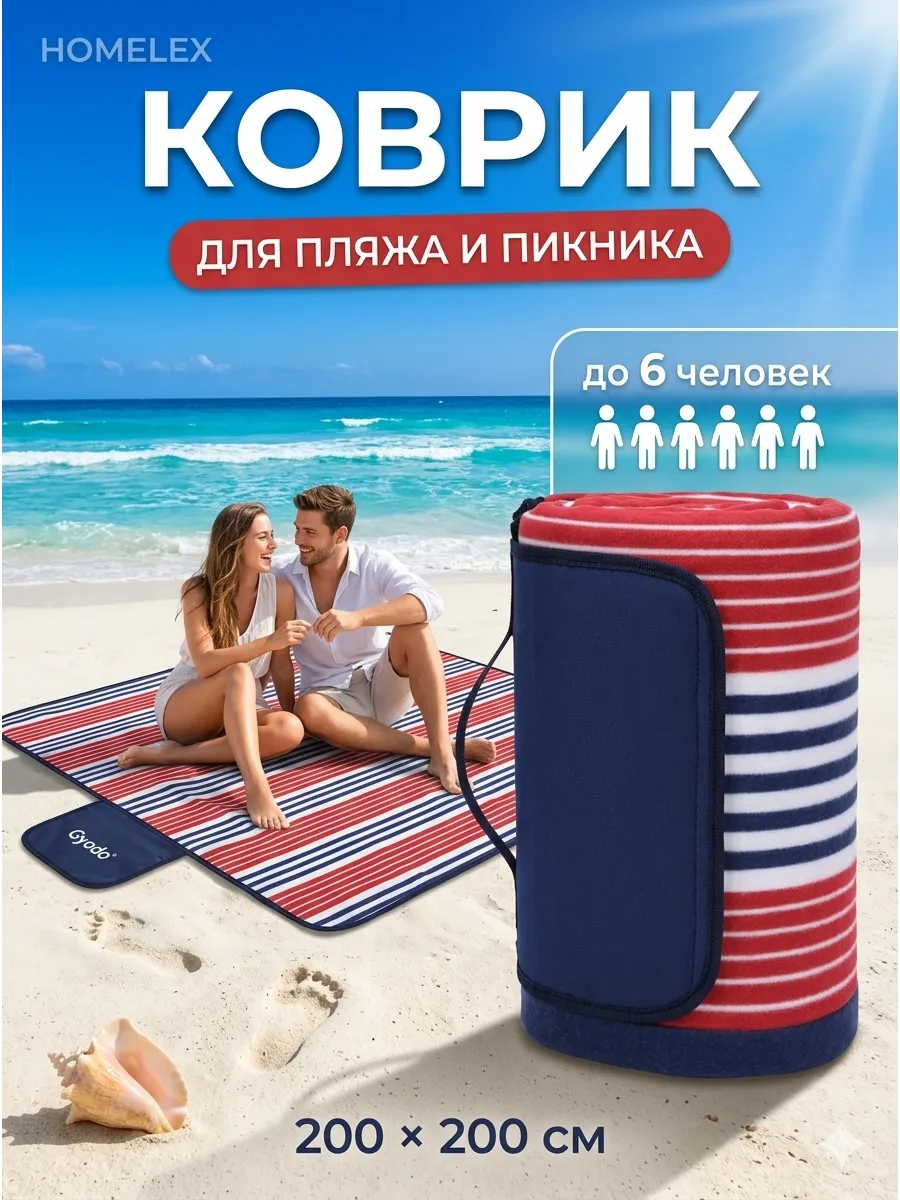 Пляжный коврик для гальки и песка складной 200х200