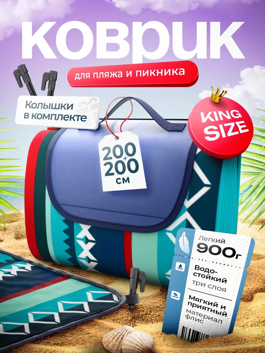 Пляжный коврик с колышками большой для гальки 200х200 см