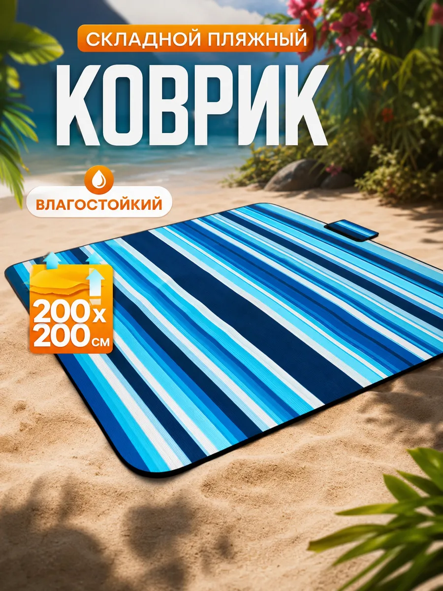 Пляжный складной коврик сумка 200х200