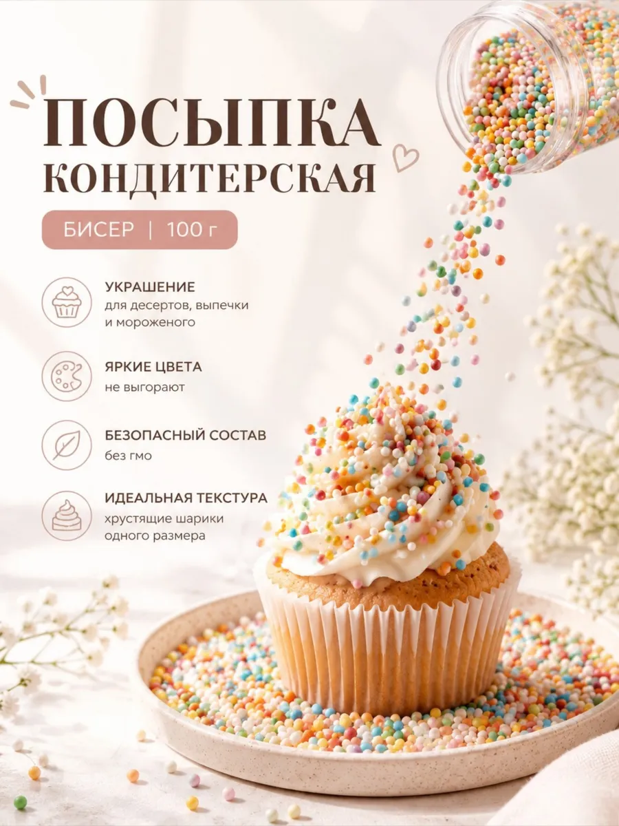 Посыпка кондитерская 100 г