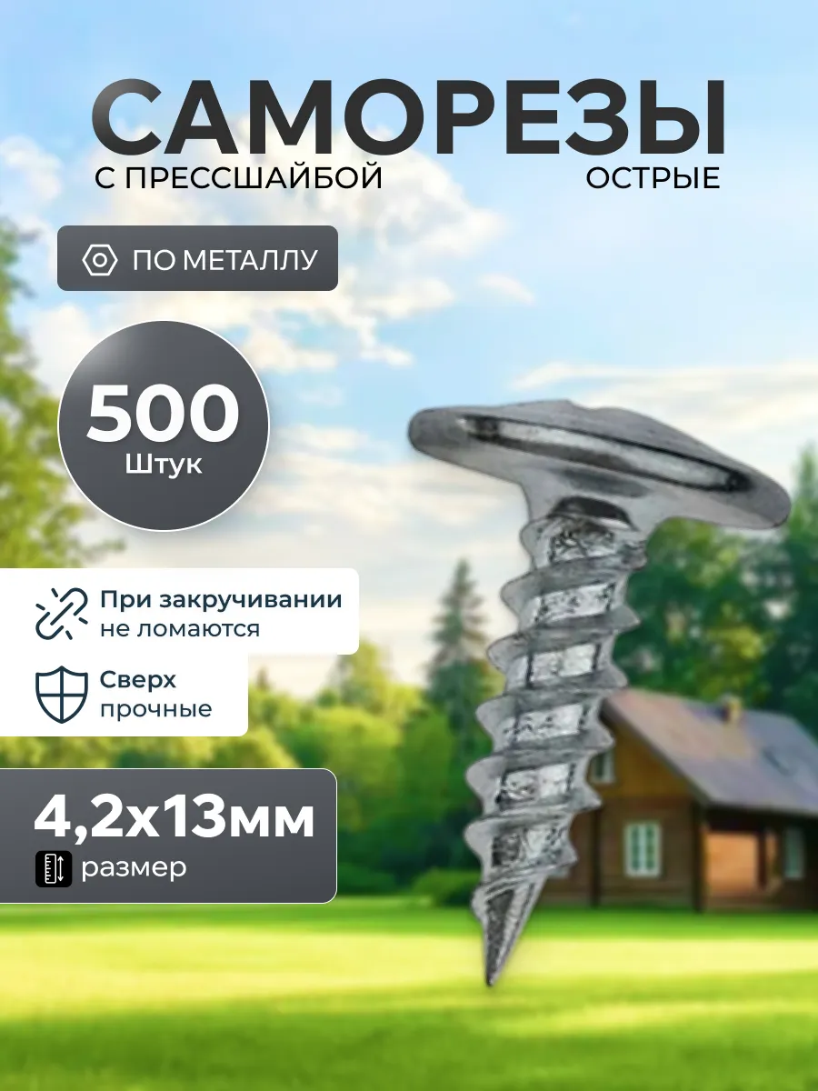 Саморезы с прессшайбой острые 4,2 х 13 мм (500шт) по металлу