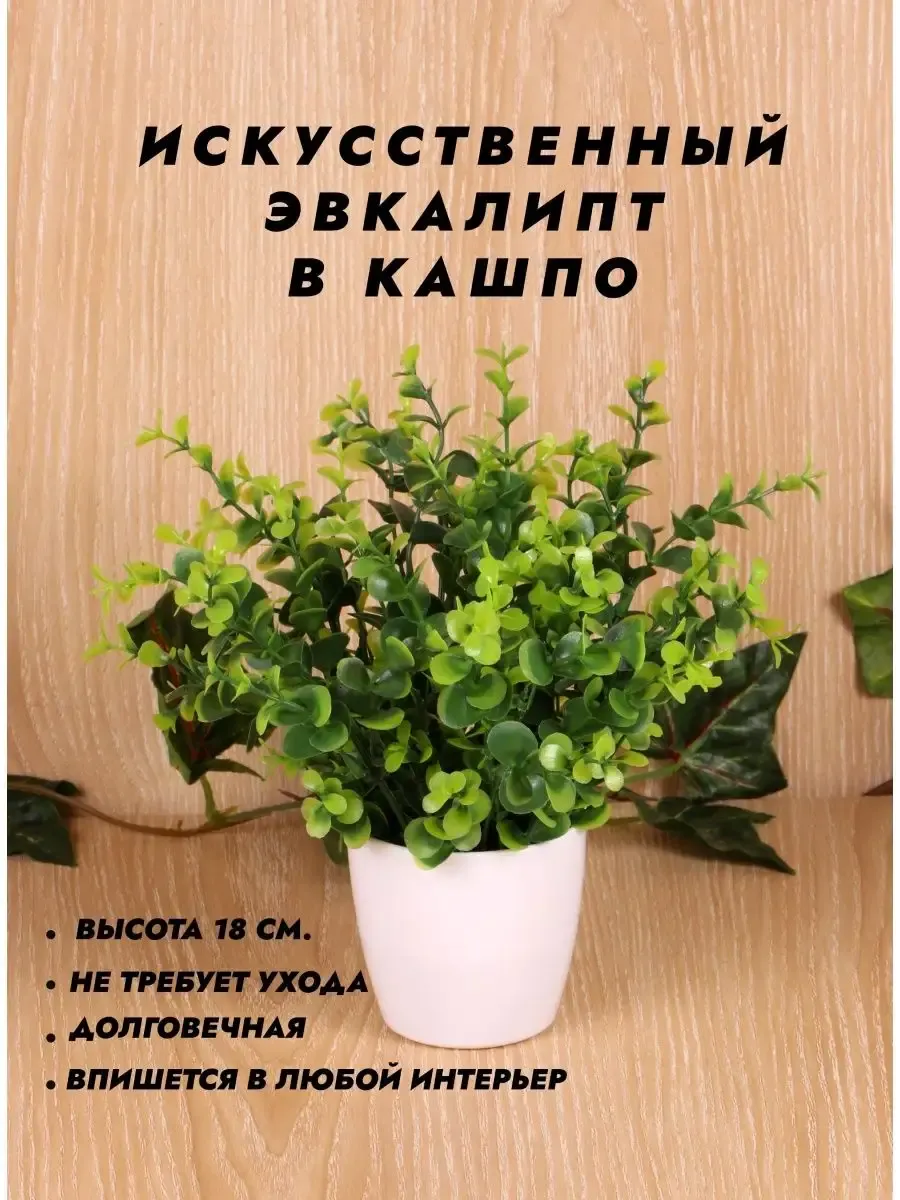 Искусственные цветы в горшке эвкалипт в кашпо для декора