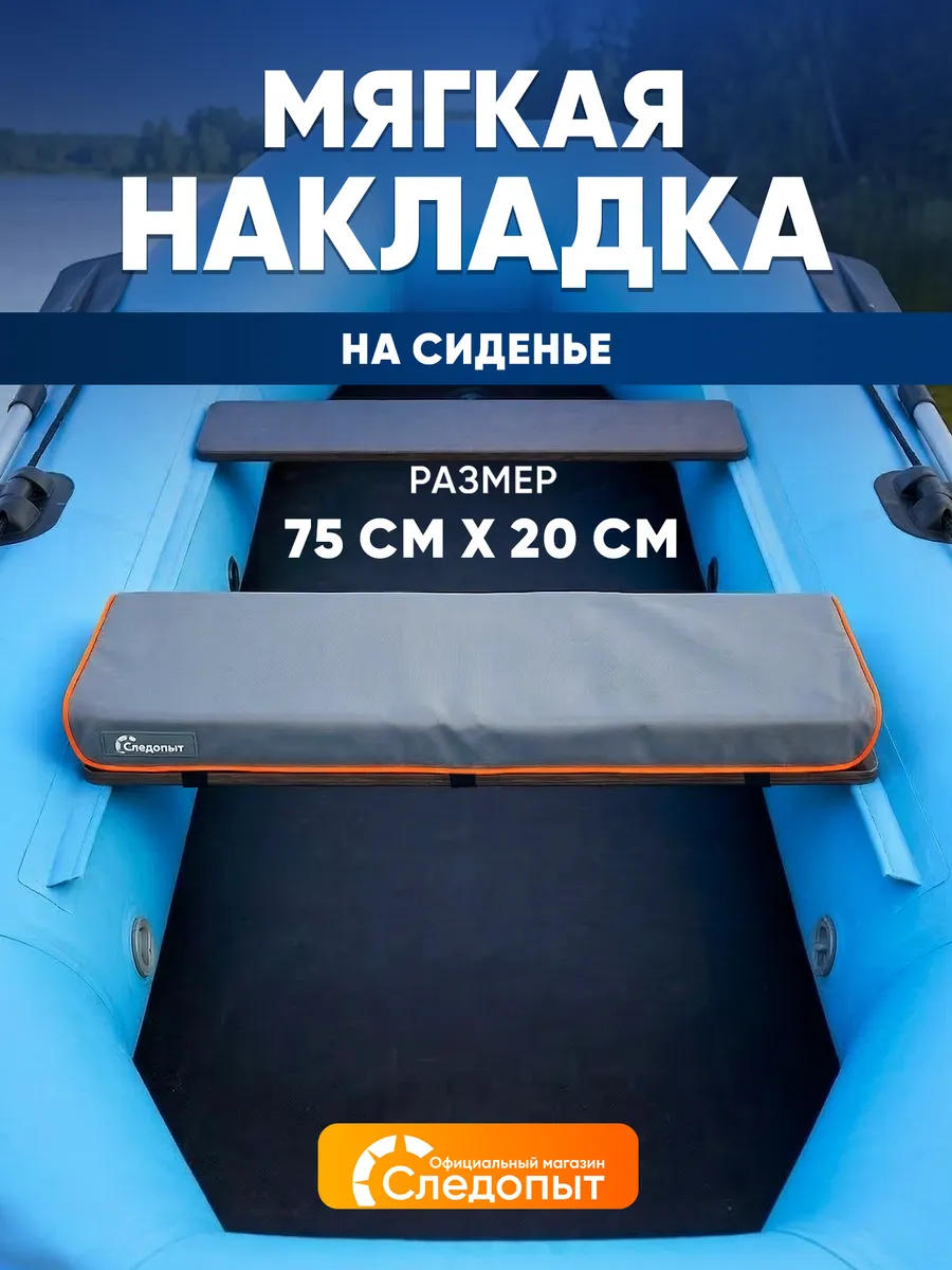 Накладка на сиденье лодки ПВХ мягкая, 75 см, аксессуары