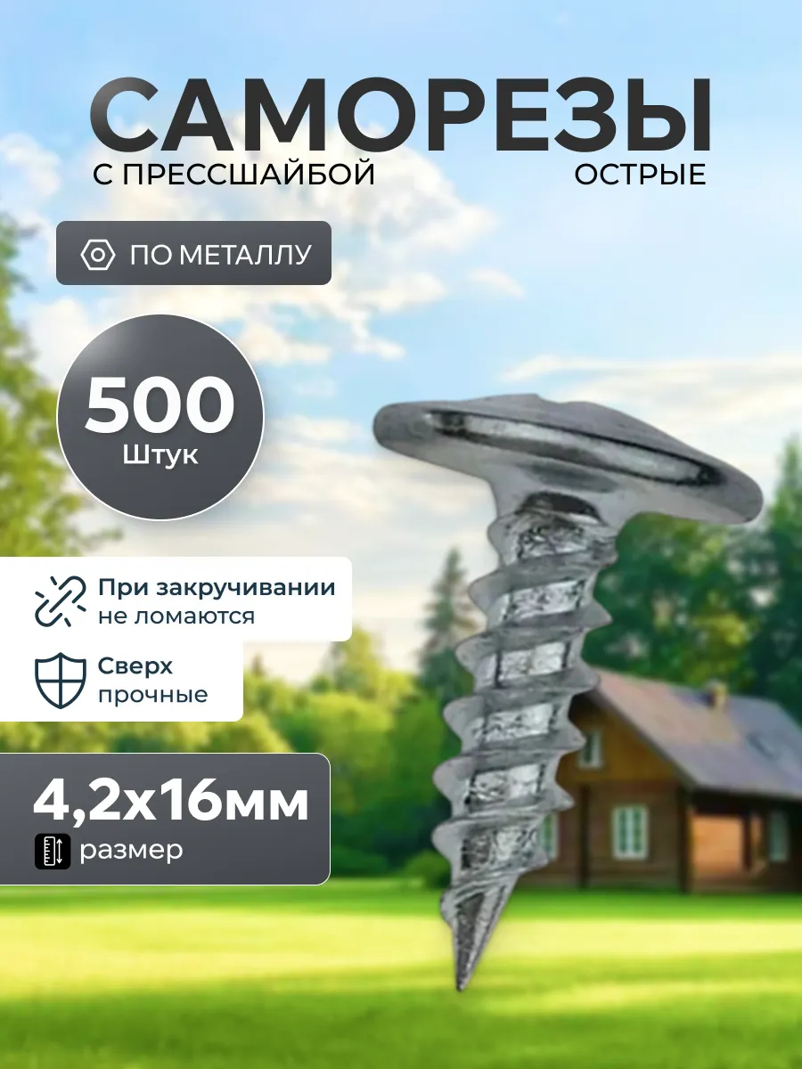 Саморезы с прессшайбой острые 4,2 х 16 мм (500шт) по металлу