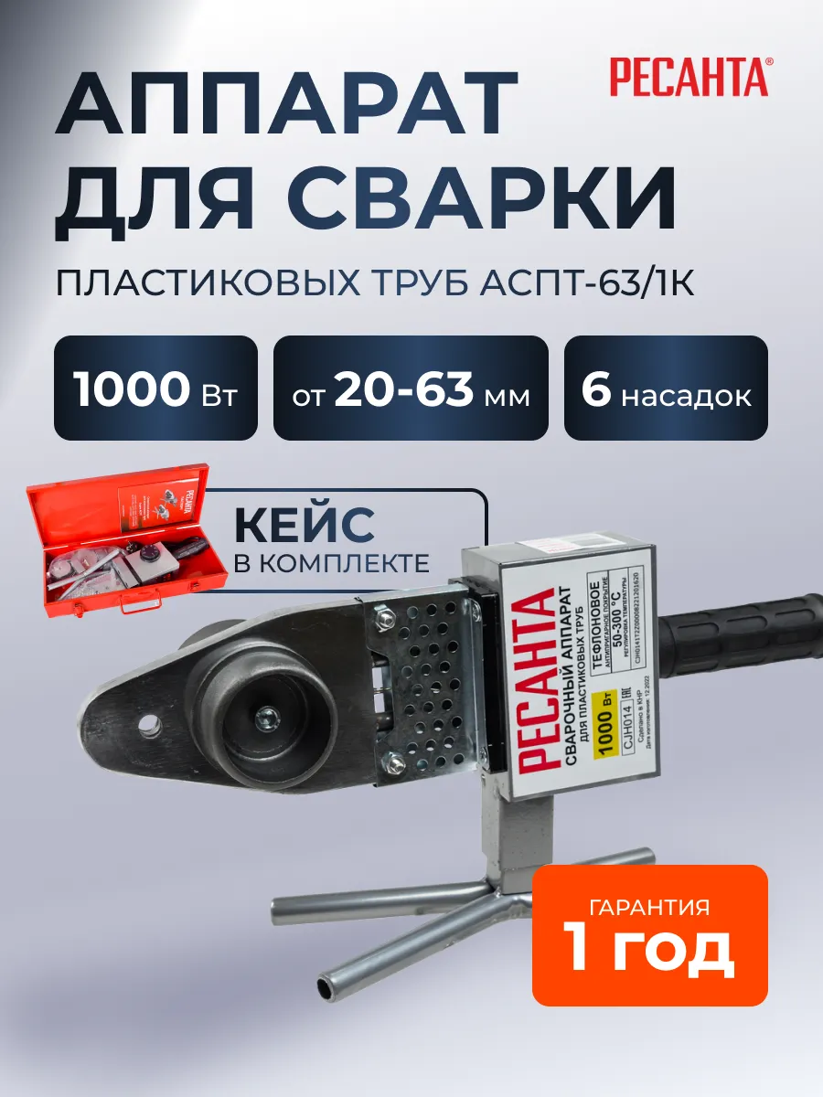 Паяльник для пластиковых труб с кейсом АСПТ-63 1К