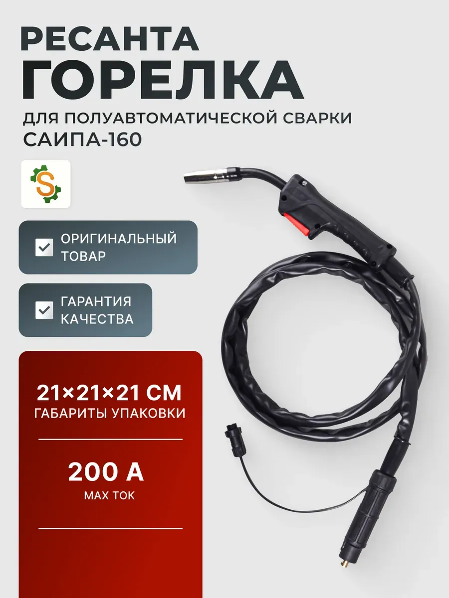 Горелка сварочная для полуавтомата САИПА-160