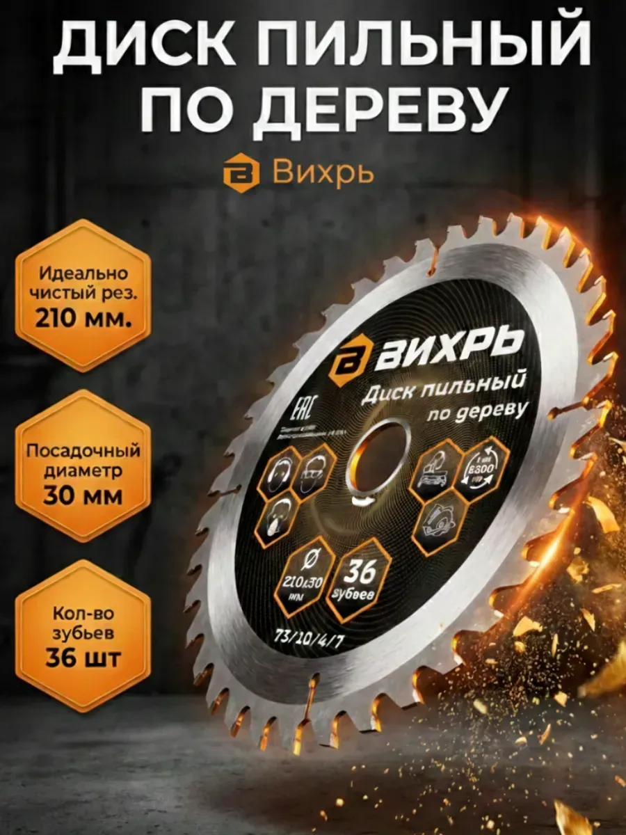 Диск пильный по дереву 210х30