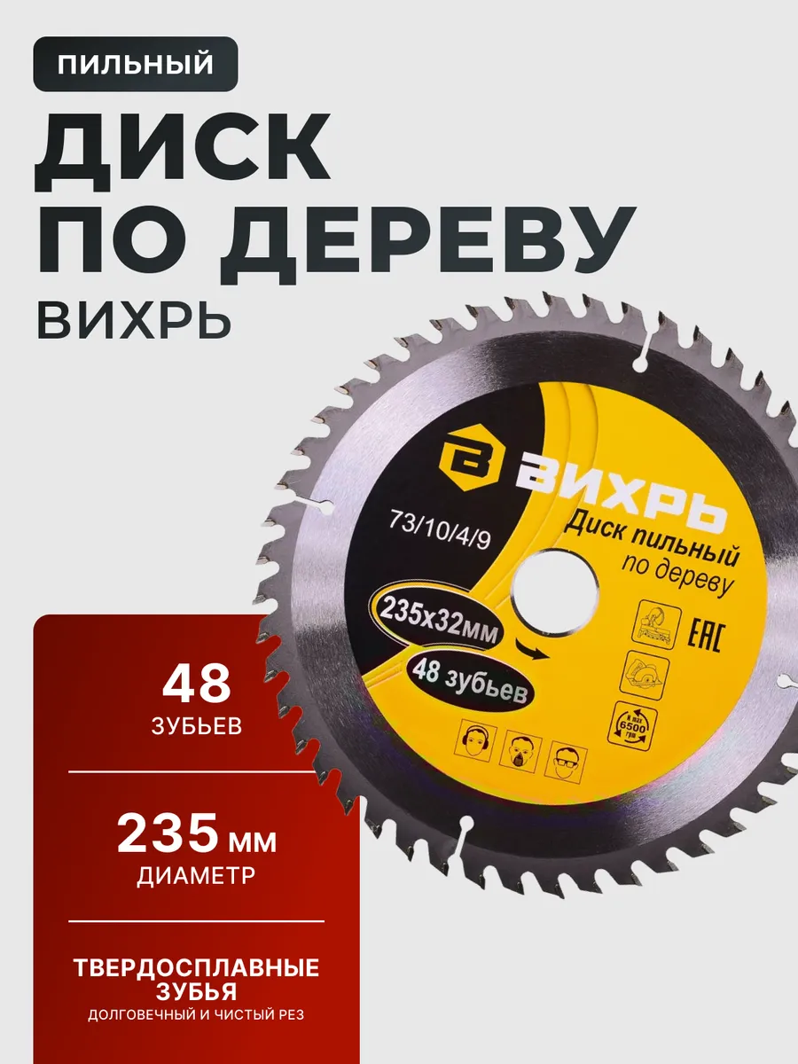 Диск пильный по дереву 235х32