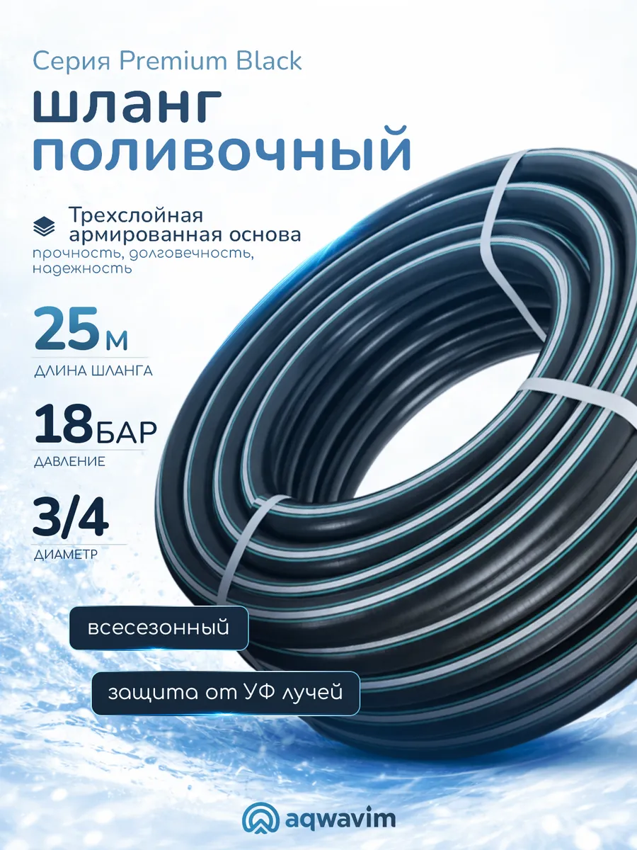 Шланг для полива 3/4 25м Premium Black армирован 3-слойный