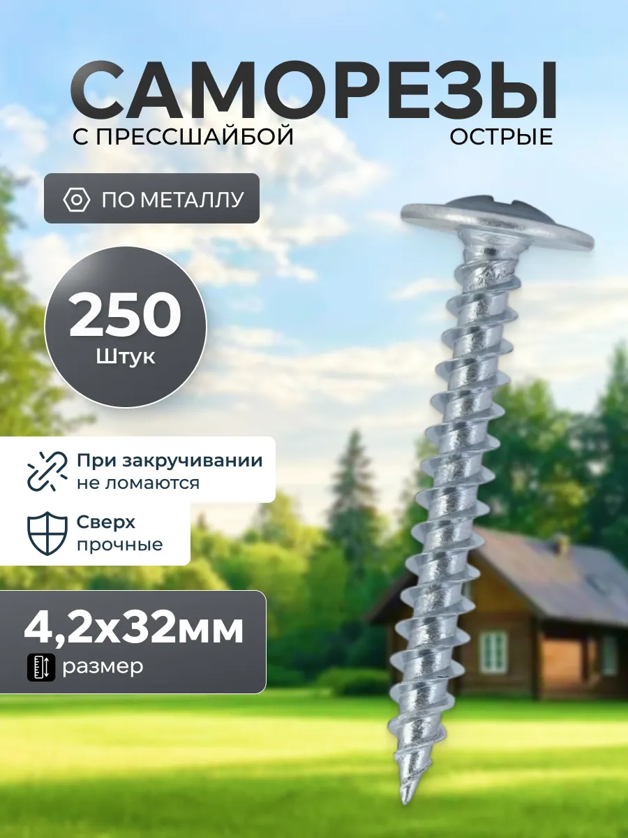 Саморезы с прессшайбой острые 4,2 х 32 мм (250шт) по металлу