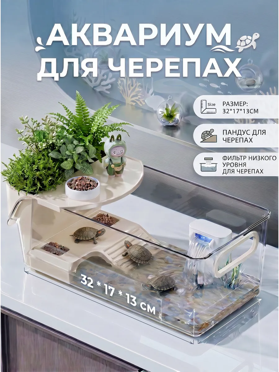 аквариум для черепах