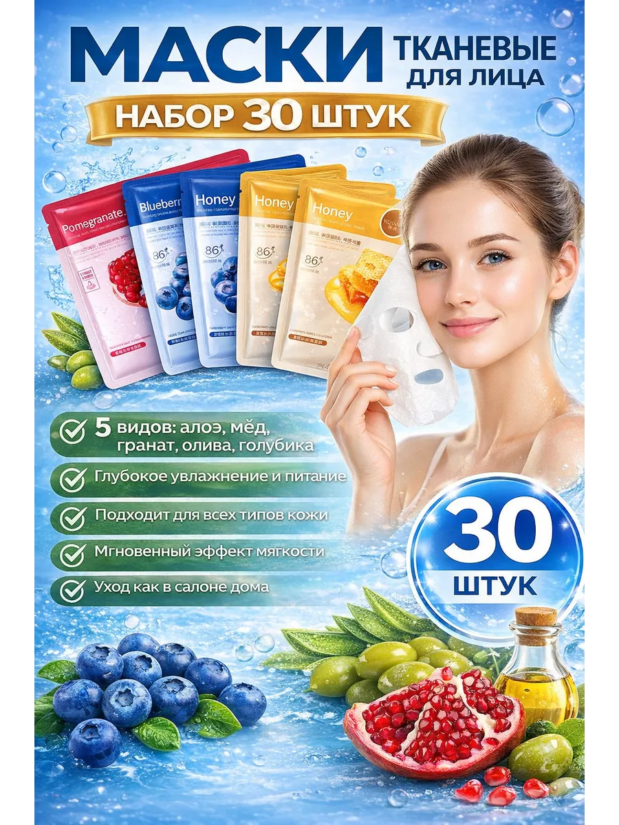 Маска для лица тканевая набор 30 штук