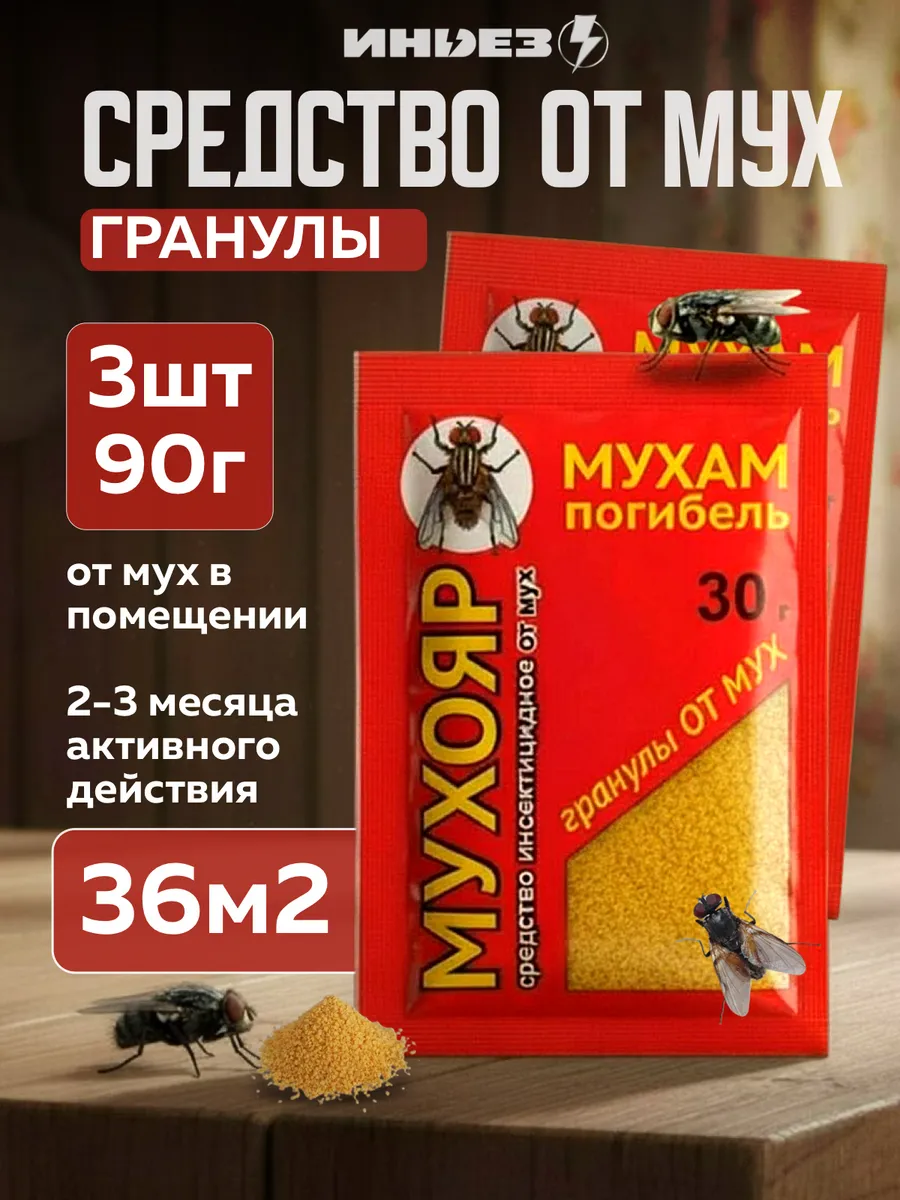 Гранулы от мух 30г, 3шт