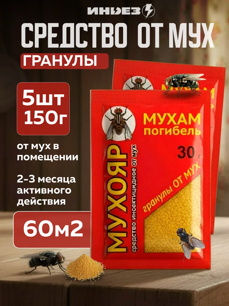 Гранулы от мух Мухояр, 30г, 5шт
