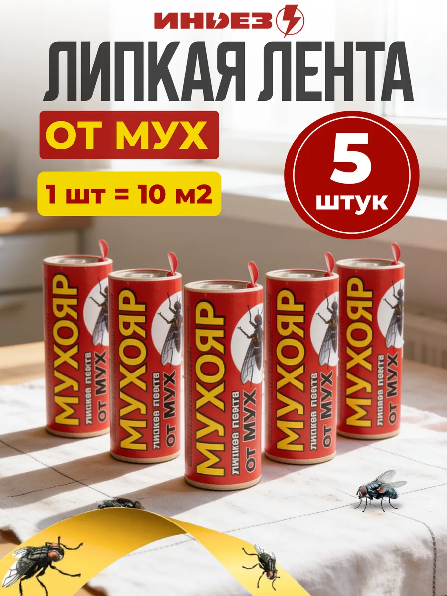 Липкие ленты от мух 5шт