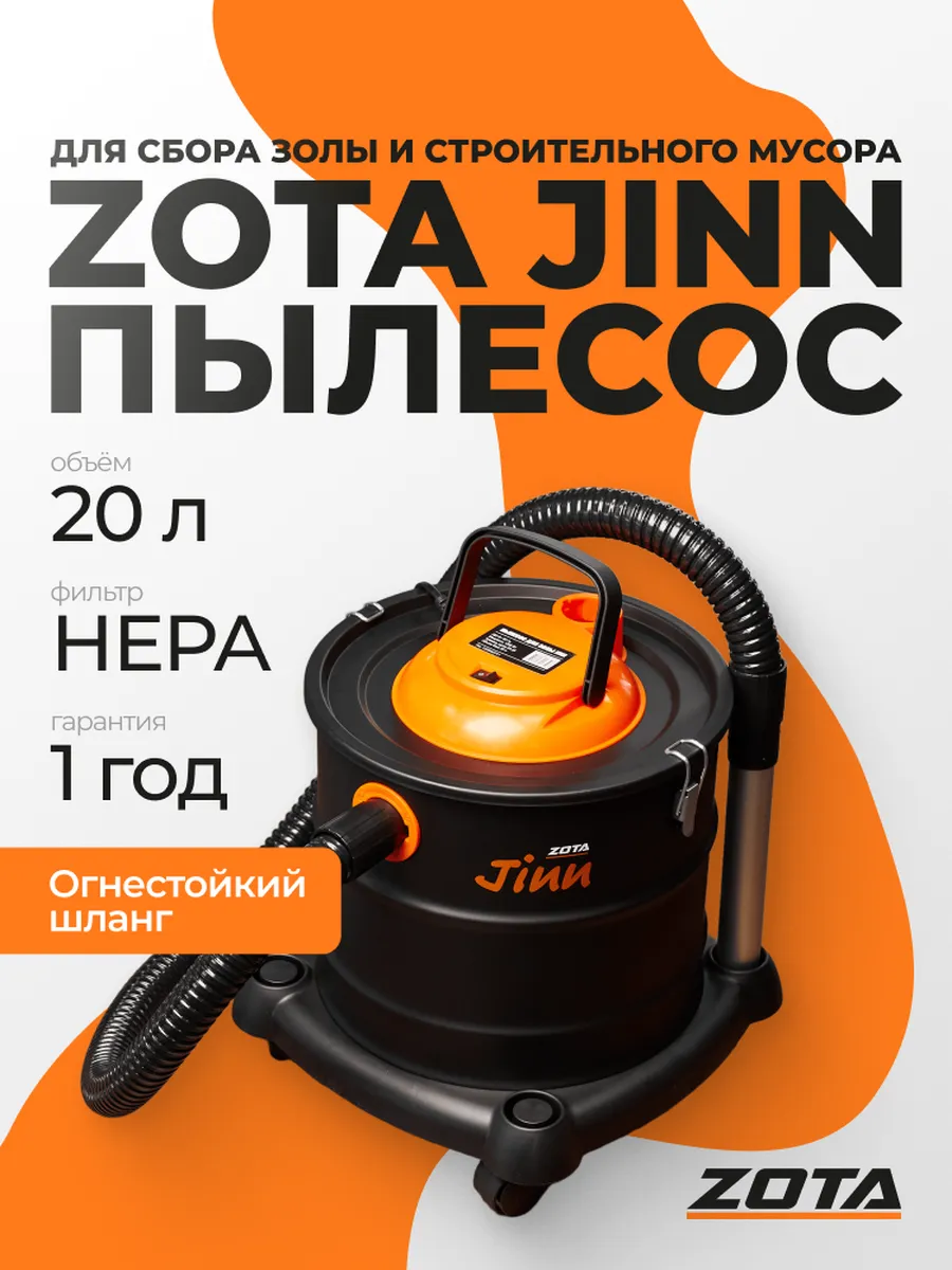 Пылесос для сбора золы ZOTA Jinn 1200Вт, 20л.