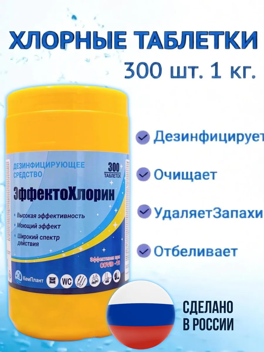 хлорные таблетки 300 шт для дезинфекции уборки отбеливания