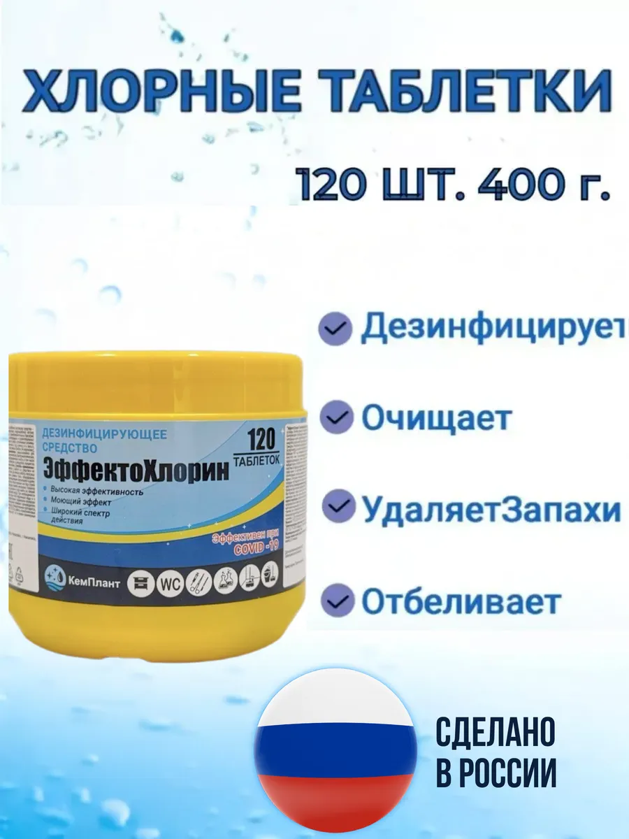 хлорные таблетки 120 шт для дезинфекции уборки отбеливания