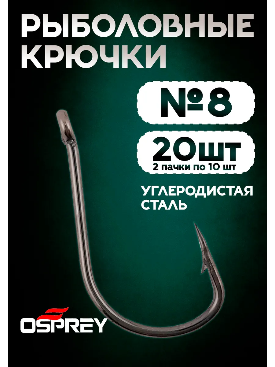 Крючки рыболовные на карпа, 8 номер, Оспрей