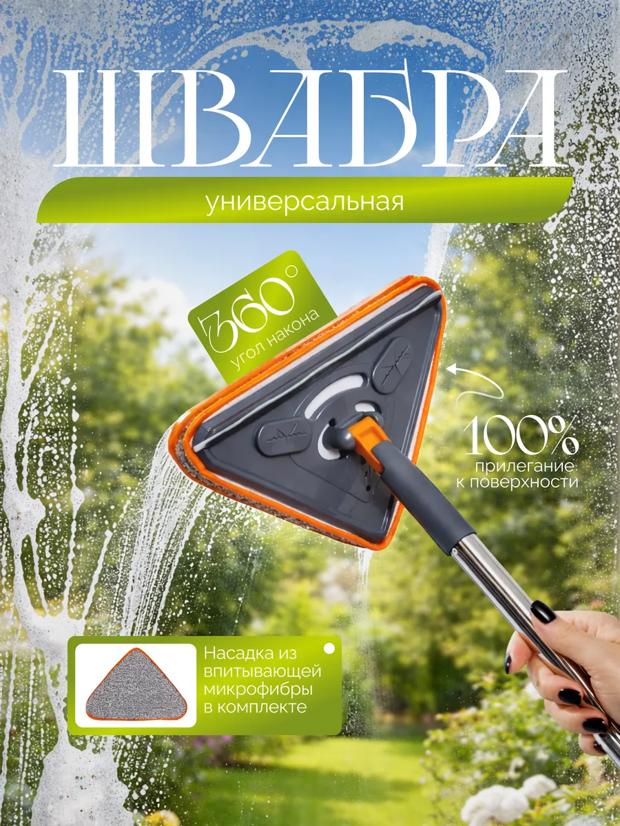 Швабра для мытья окон
