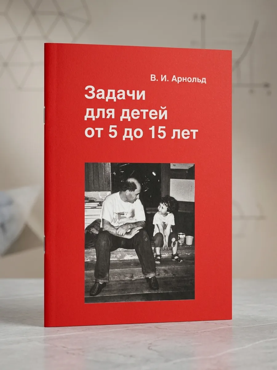 Задачи для детей от 5 до 15 лет (11-е, стереотипное)