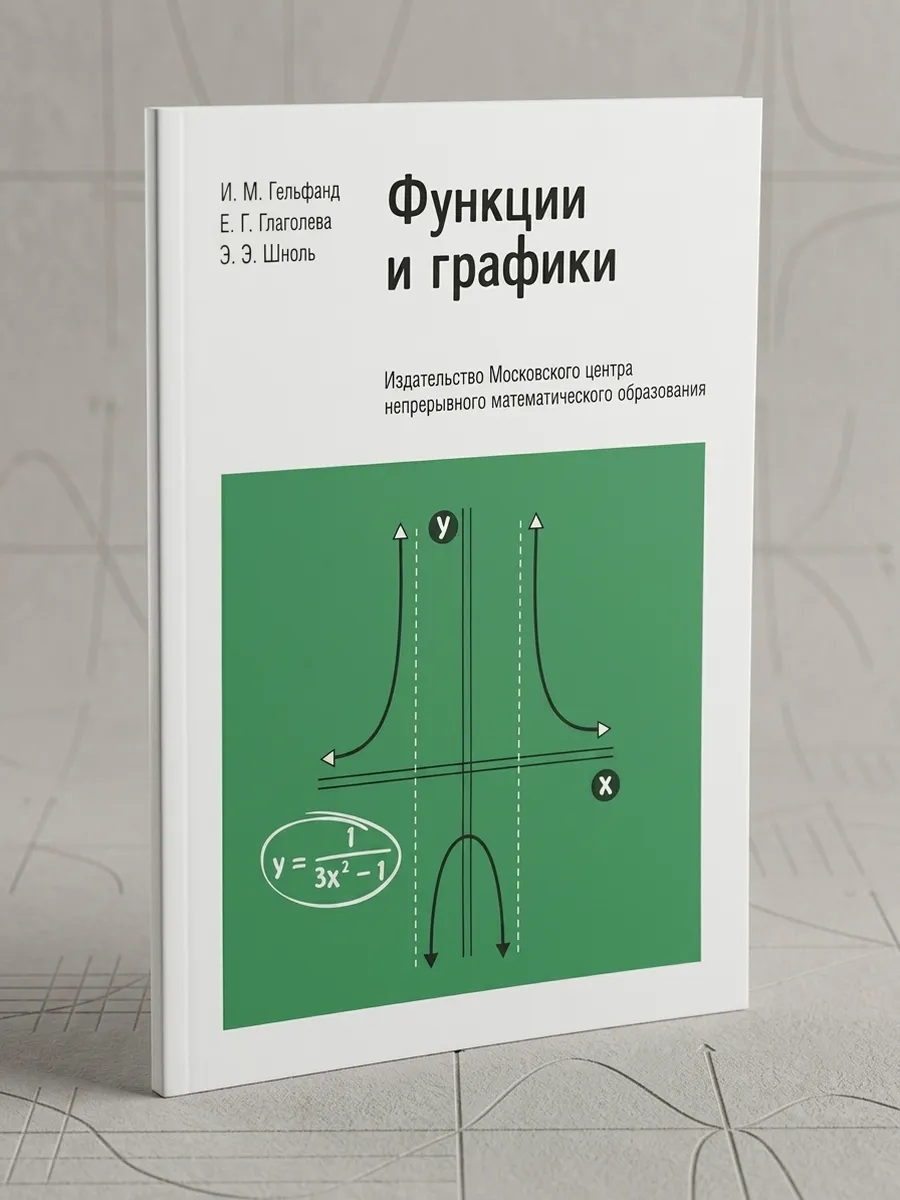 Функции и графики (основные приемы) (11-е, стереотипное)