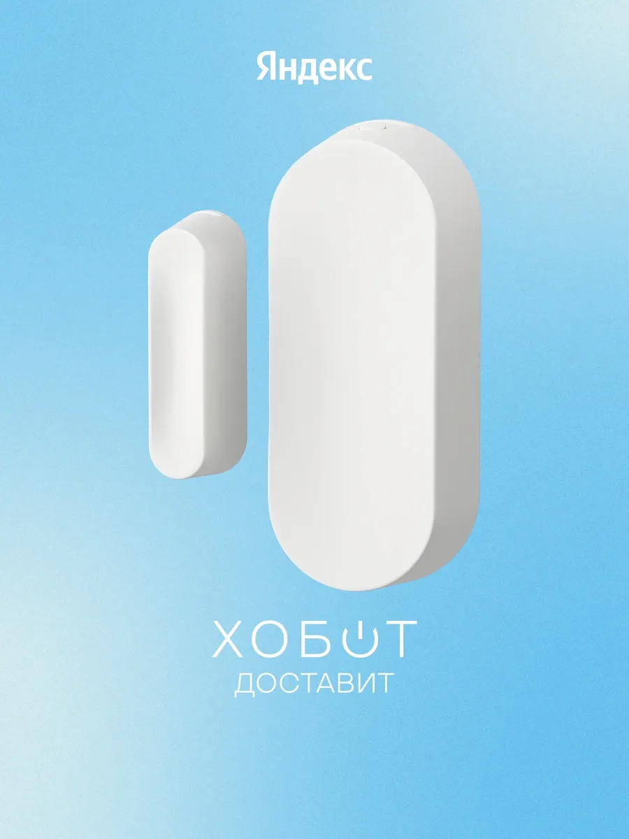 Датчик открытия дверей и окон с Zigbee (YNDX-00526)