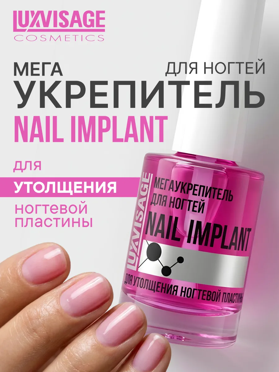Лак для ногтей укрепляющий NAIL IMPLANT