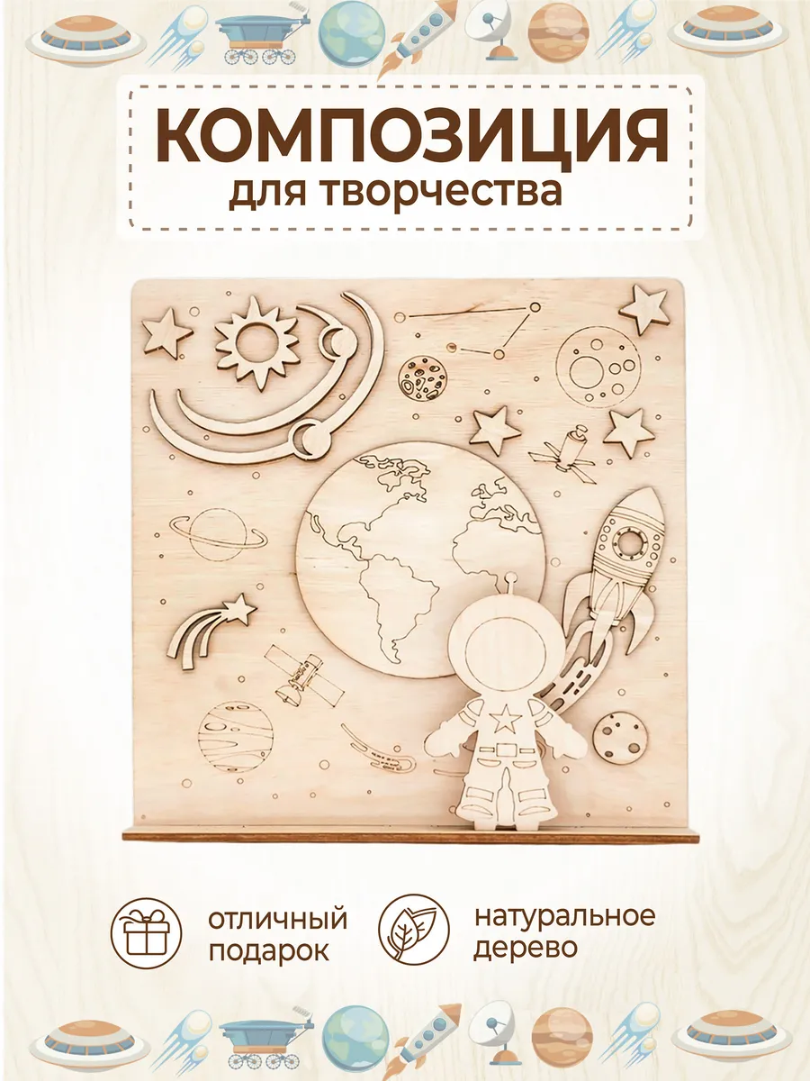 Заготовка для творчества и поделок "Космос"