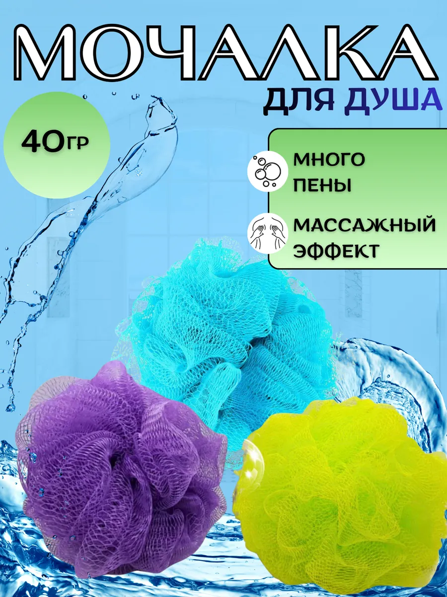 Мочалка для душа и для тела