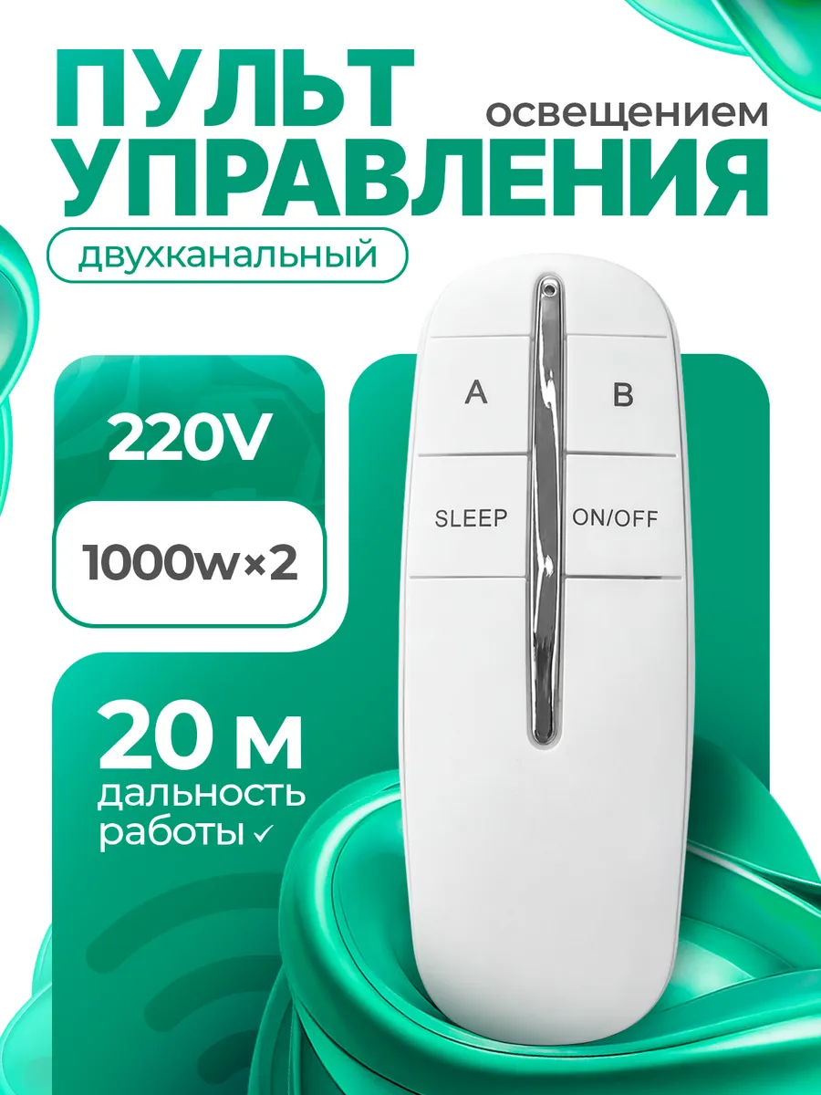 Пульт управления освещением двухканальный Белый