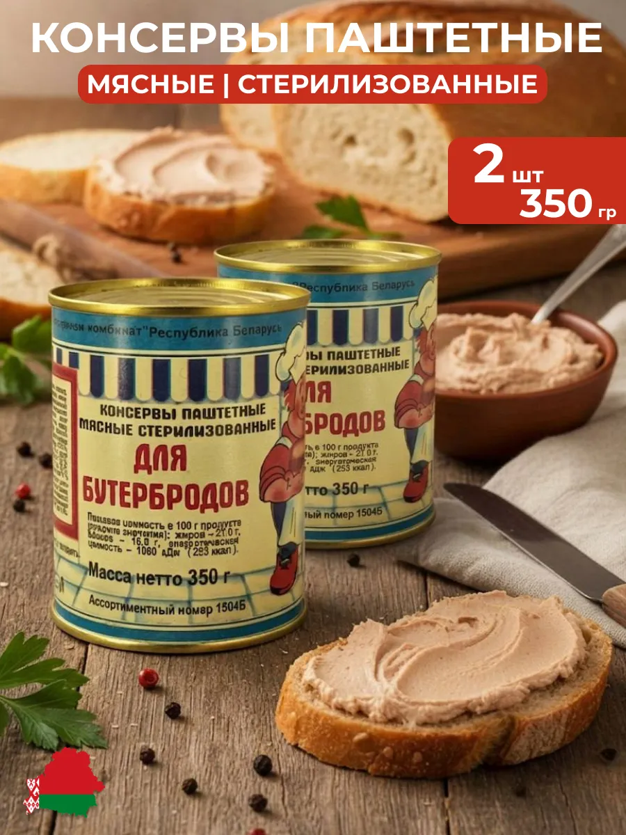 Паштет мясной "Для бутербродов", 2 шт по 350 грамм