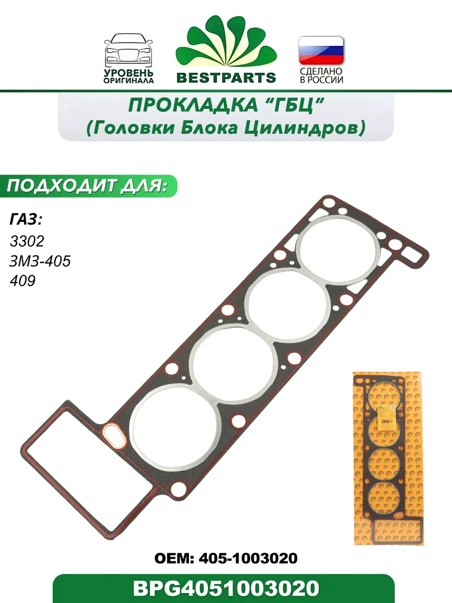 Прокладка ГБЦ ГАЗ 3302 ЗМЗ 405 безасбестовая с герметиком