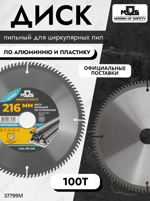 MOS Диск пильный для циркулярных пил по алюминию и пластику, вариант