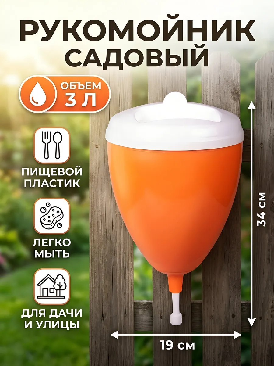 Рукомойник садовый пластиковый навесной для дачи 3 л