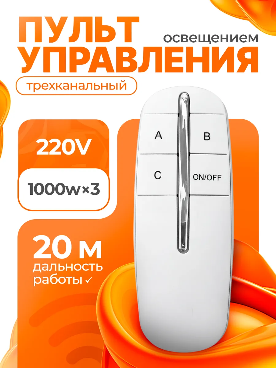 Пульт управления освещением трехканальный Белый