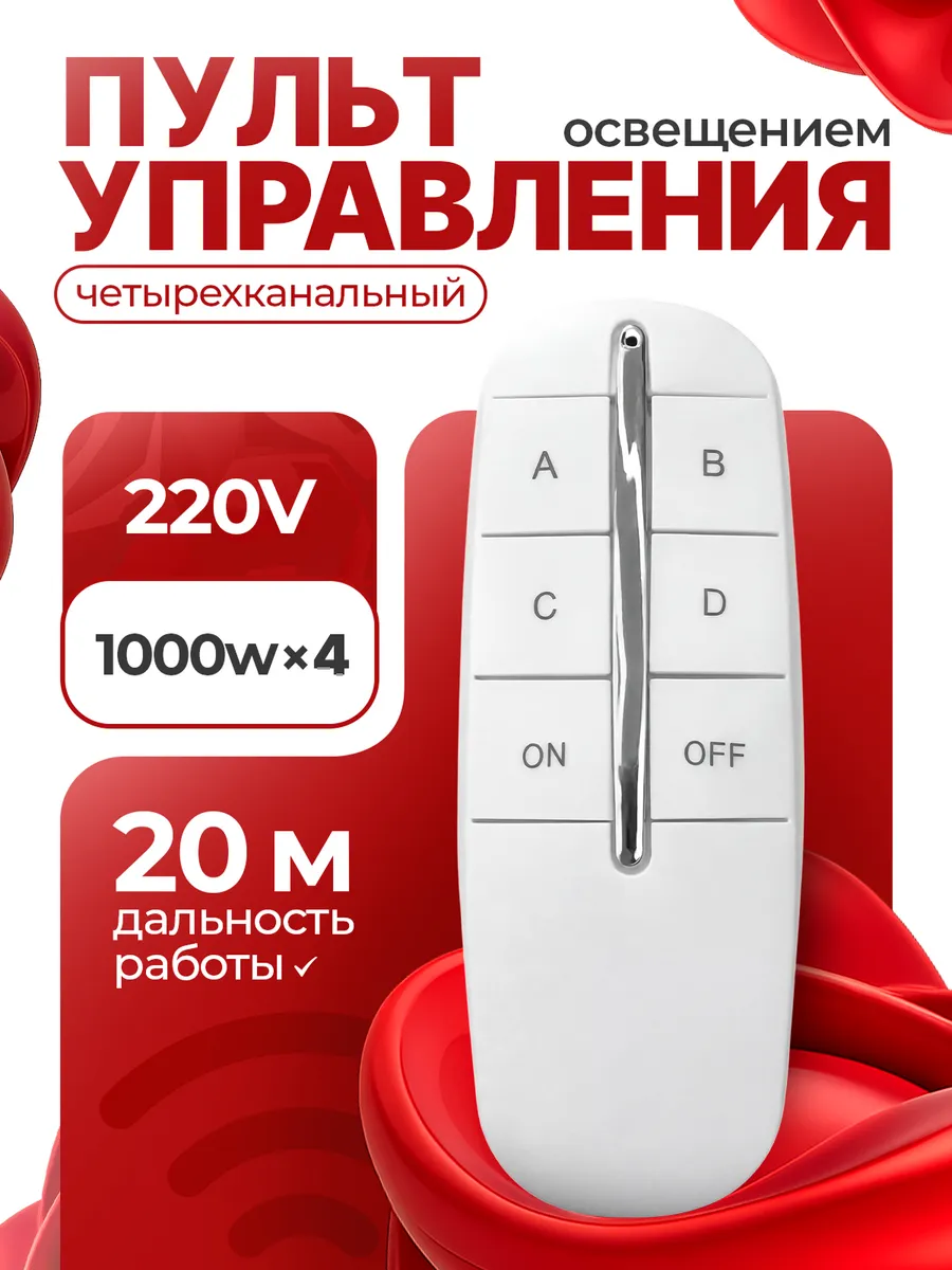 Пульт управления освещением четырехканальный Белый