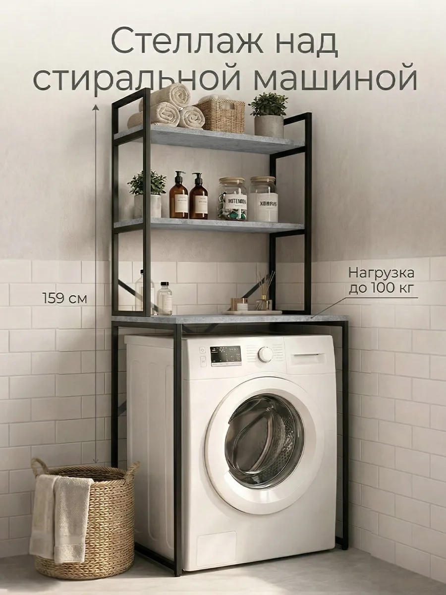 Стеллаж над стиральной машиной напольный в стиле лофт