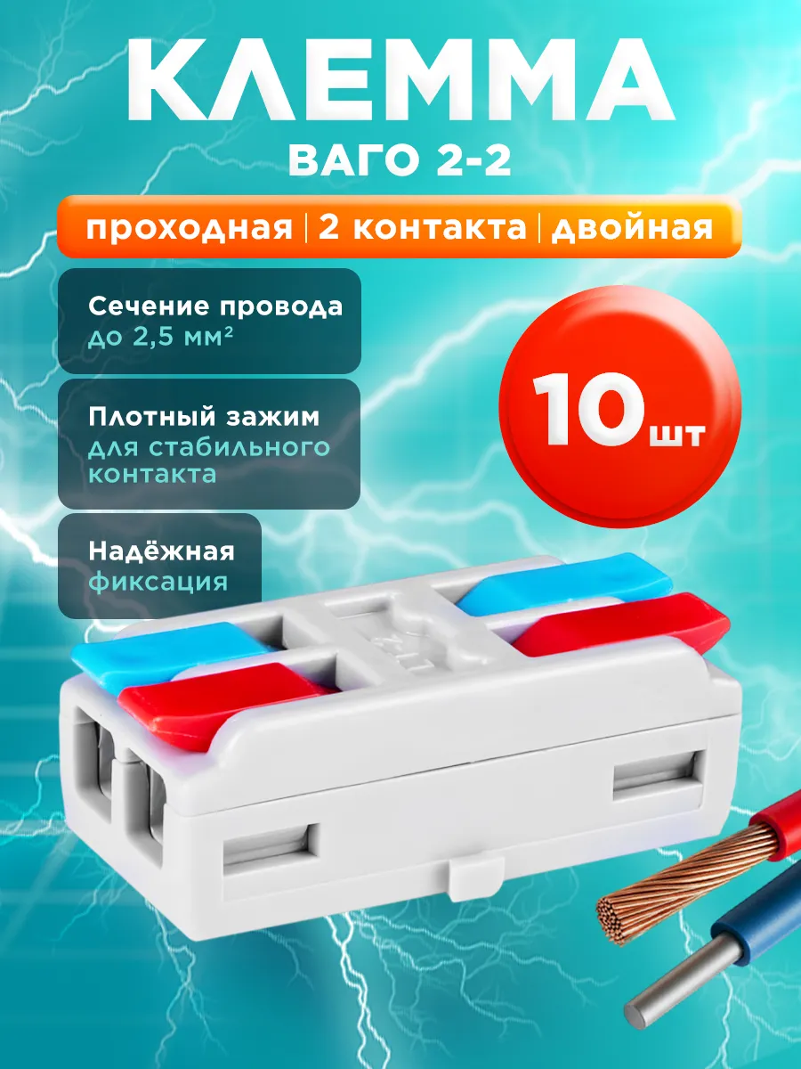 Клеммы для проводов проходные двойные 2-2 контакта 10 штук