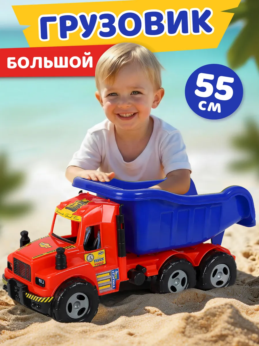 Машинка детская большой грузовик в песочницу 55см