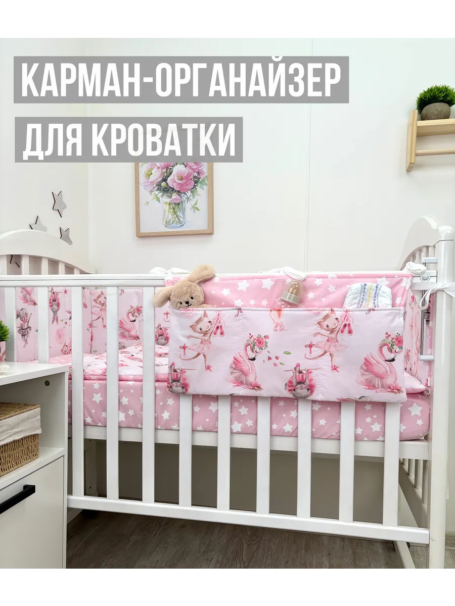 Органайзер карман на детскую кроватку
