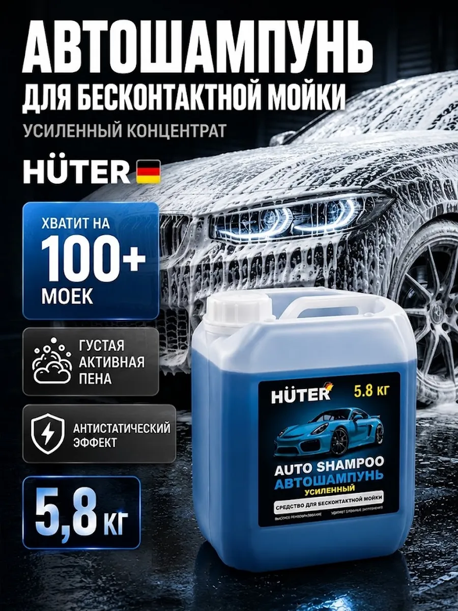 Автошампунь для бесконтактной мойки концентрат 5,8 литра