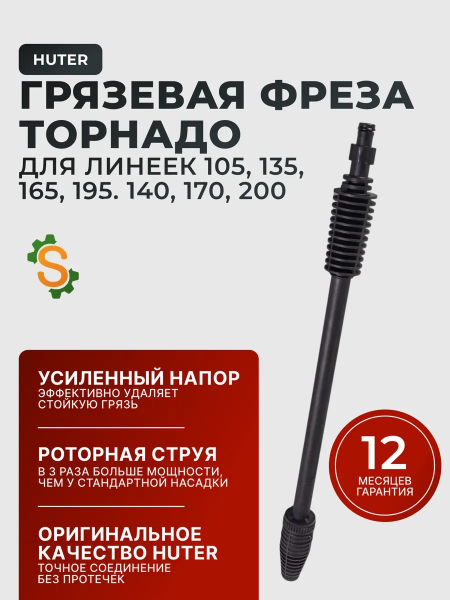Грязевая фреза для мойки высокого давления Торнадо
