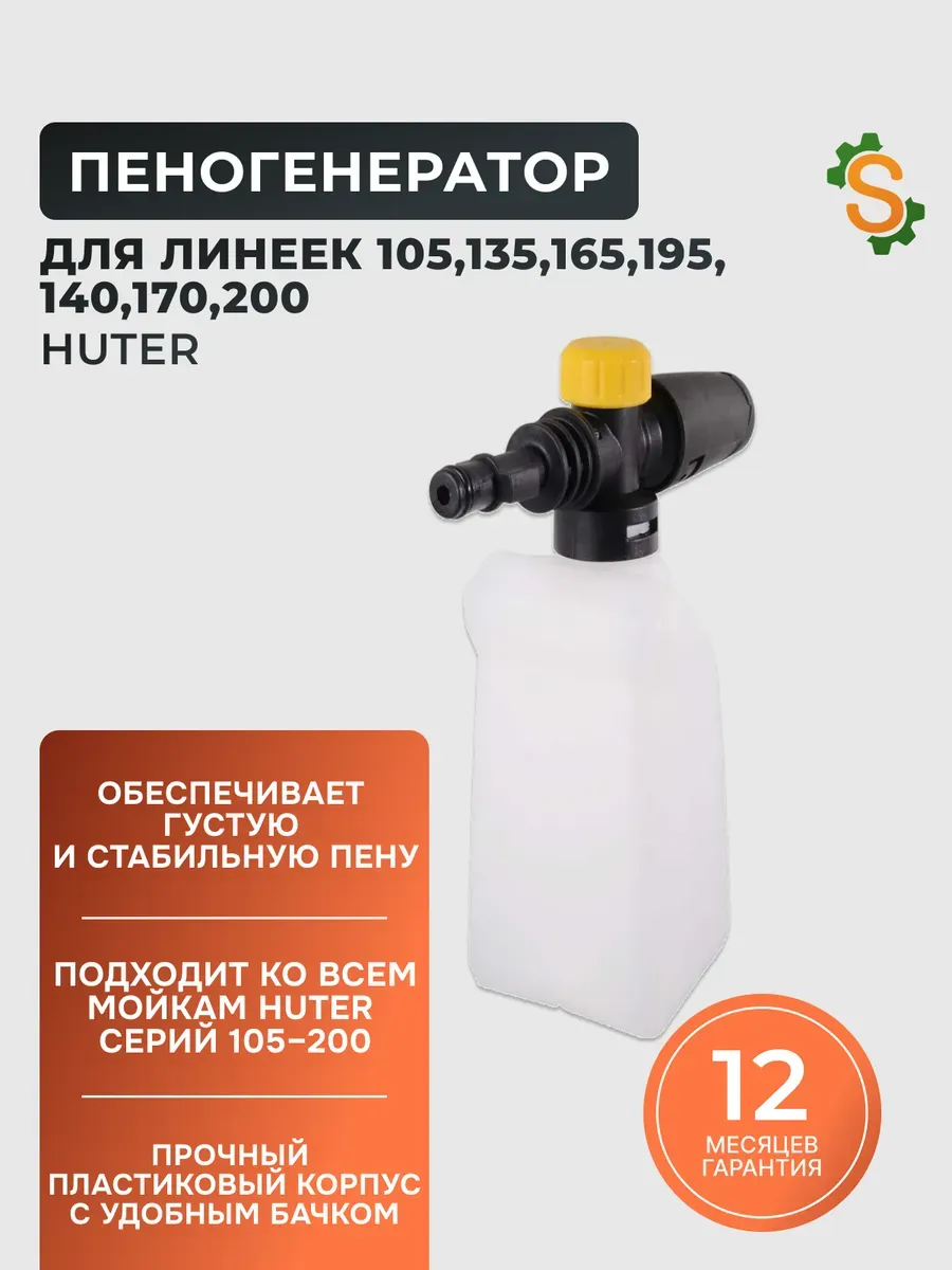 Пеногенератор для моек высокого давления