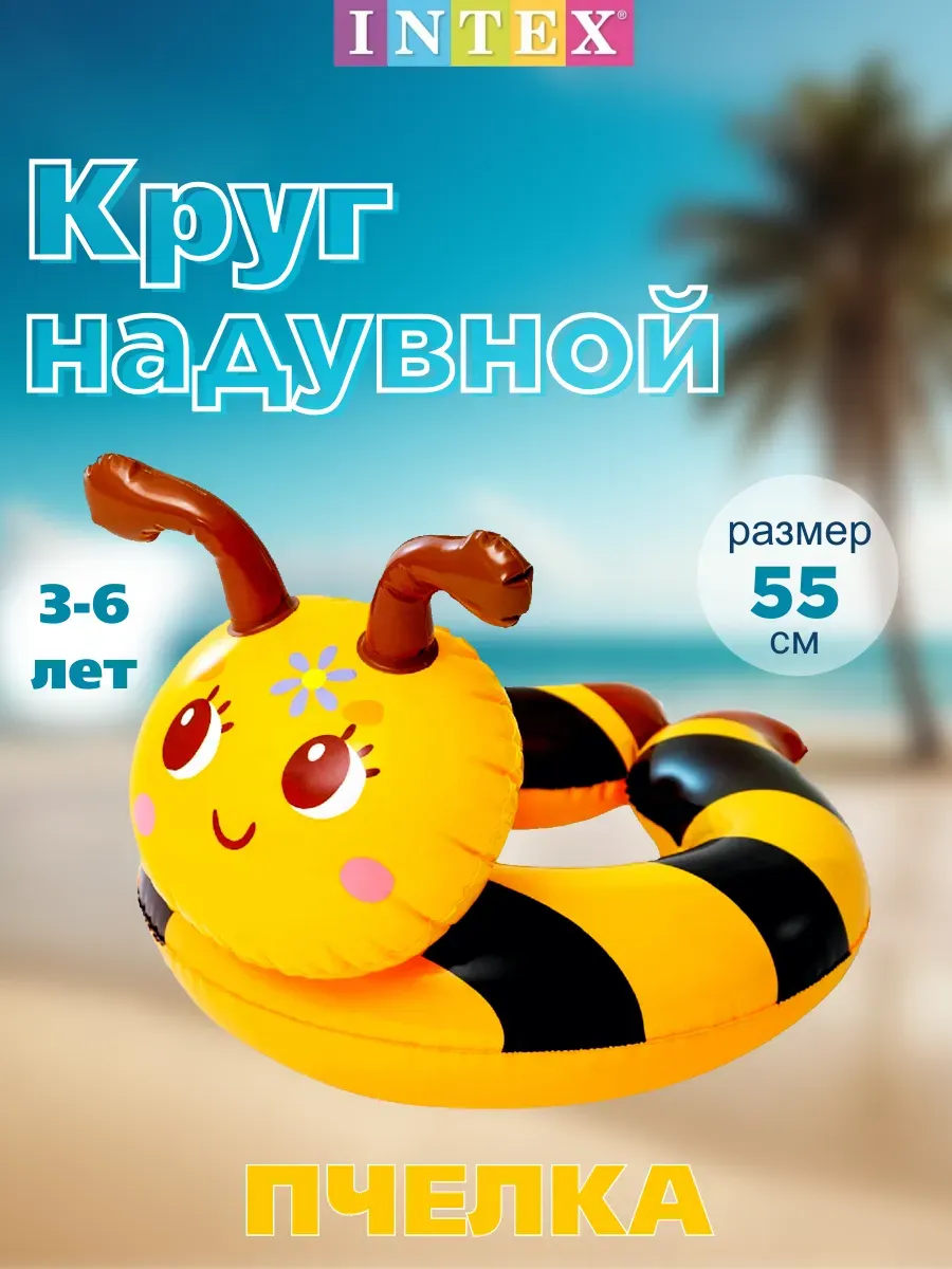 Круг надувной для плавания Пчелка 58х55см