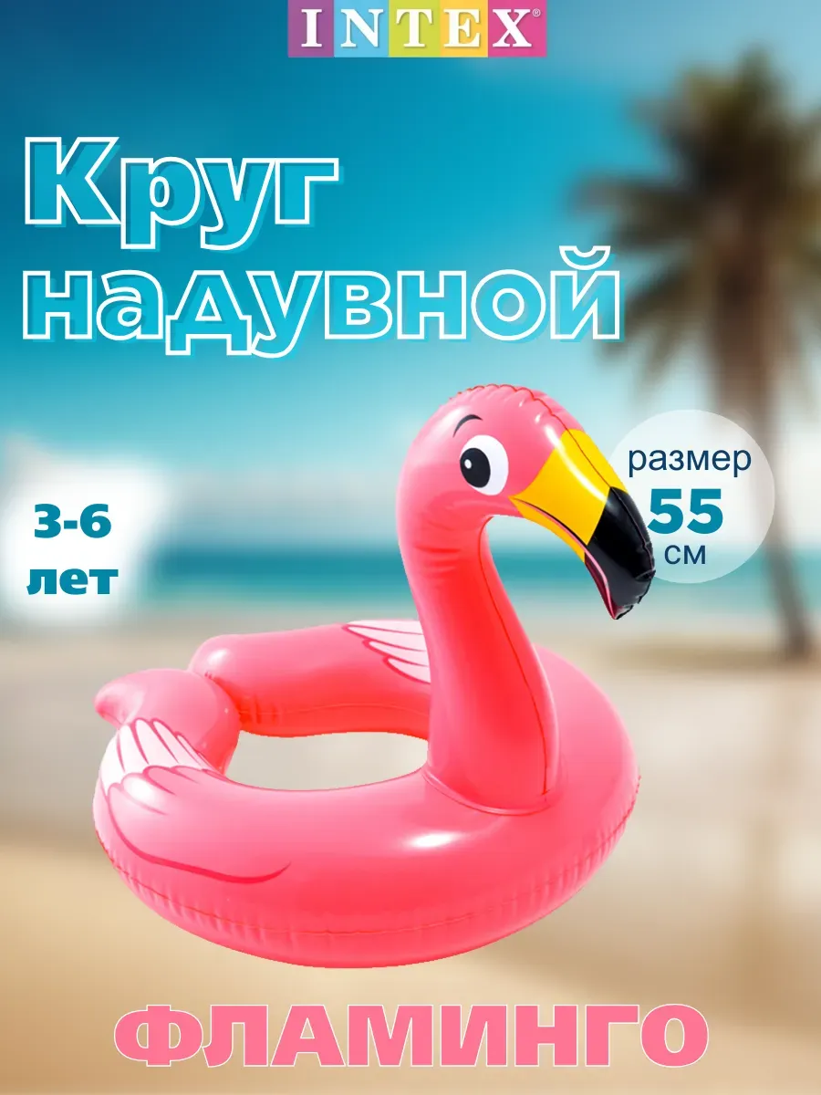 Круг надувной Фламинго 76х55см