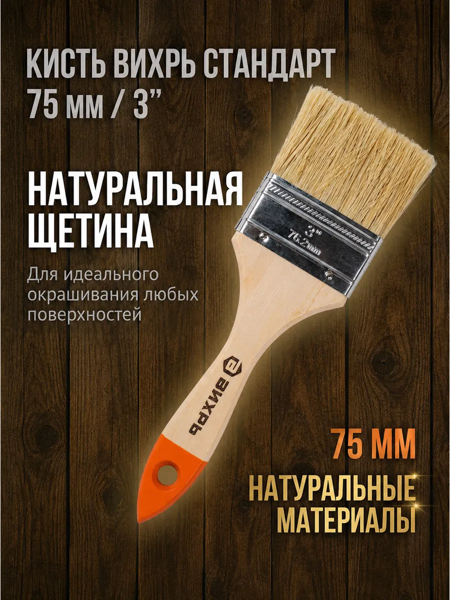 Кисть малярная 75 мм