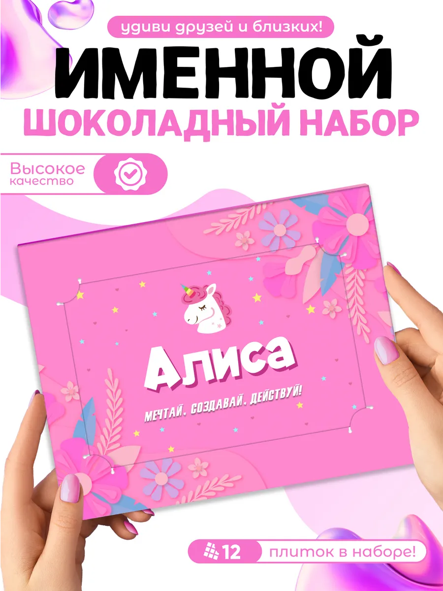 "Алиса" - Именной шоколадный набор